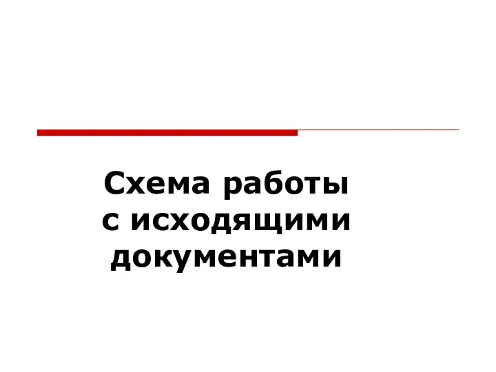 Схема работы с исходящими документами