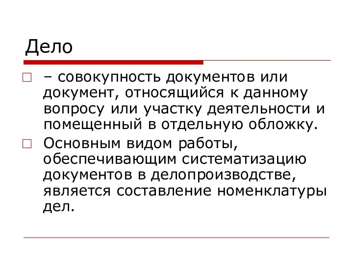 Дело – совокупность документов или документ, относящийся к данному вопросу или участку