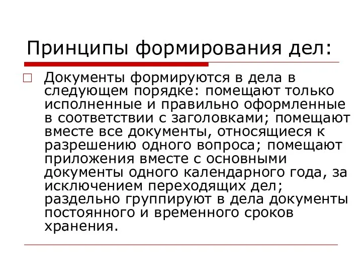 Принципы формирования дел: Документы формируются в дела в следующем порядке: помещают только