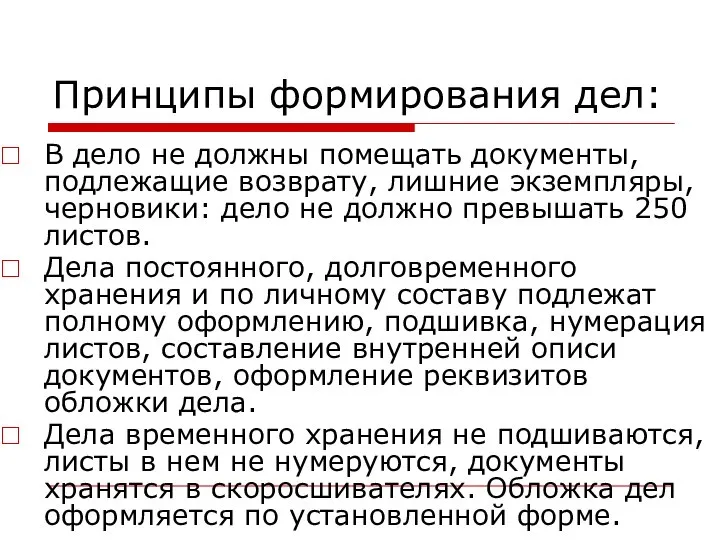 Принципы формирования дел: В дело не должны помещать документы, подлежащие возврату, лишние