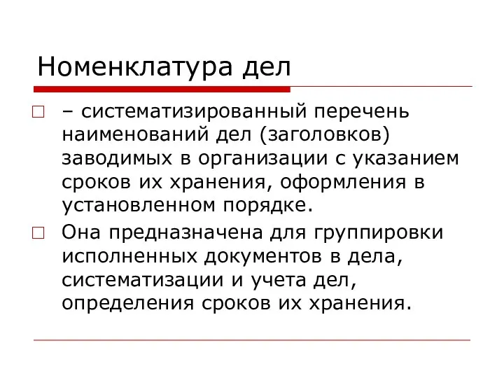 Номенклатура дел – систематизированный перечень наименований дел (заголовков) заводимых в организации с