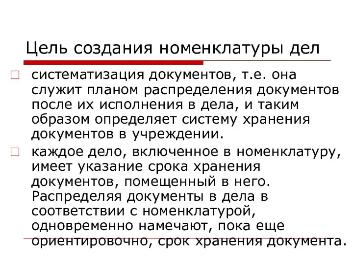 Цель создания номенклатуры дел систематизация документов, т.е. она служит планом распределения документов