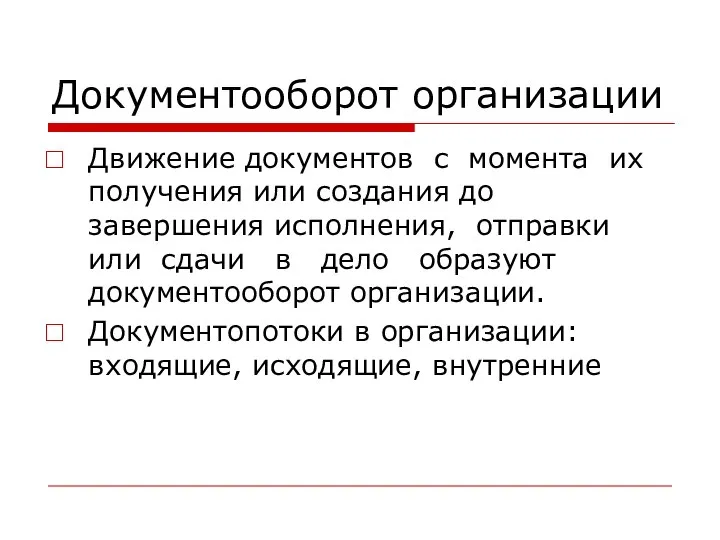 Документооборот организации Движение документов с момента их получения или создания до завершения