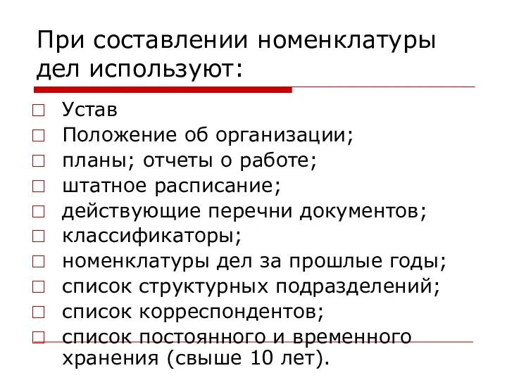 При составлении номенклатуры дел используют: Устав Положение об организации; планы; отчеты о