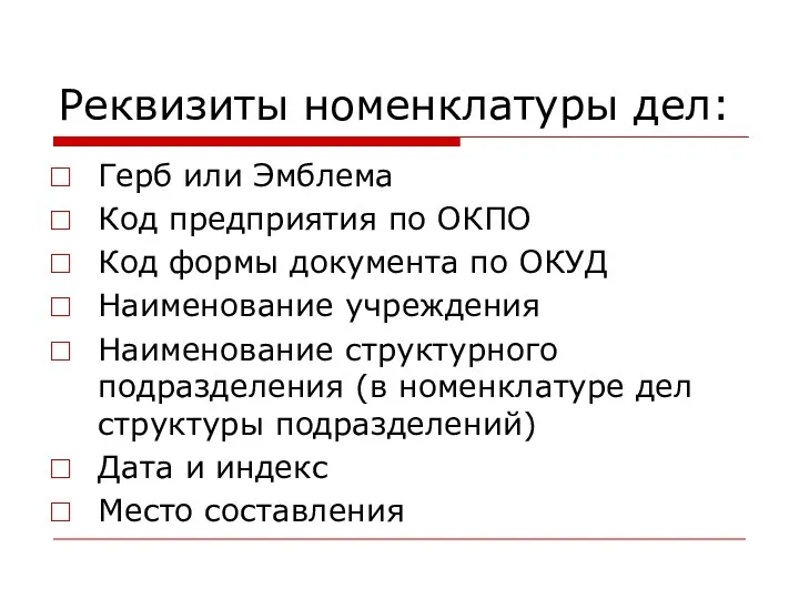 Реквизиты номенклатуры дел: Герб или Эмблема Код предприятия по ОКПО Код формы