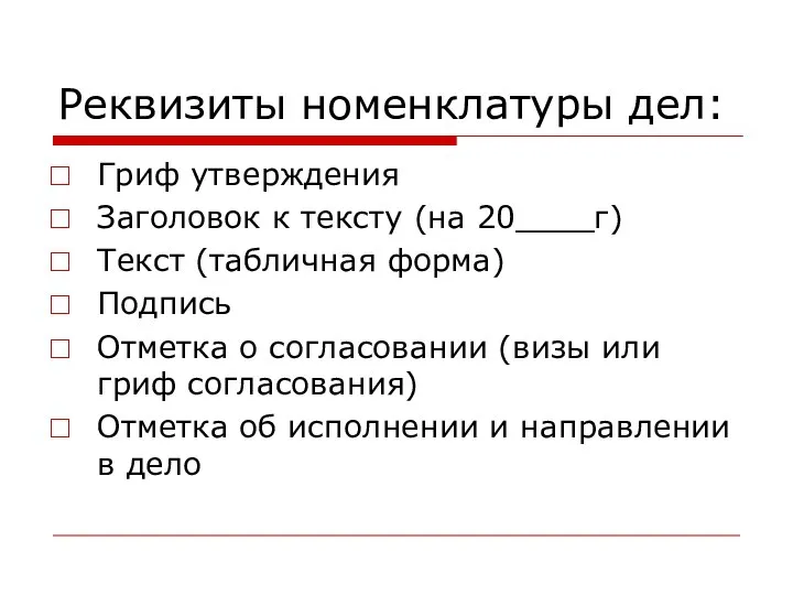 Реквизиты номенклатуры дел: Гриф утверждения Заголовок к тексту (на 20____г) Текст (табличная