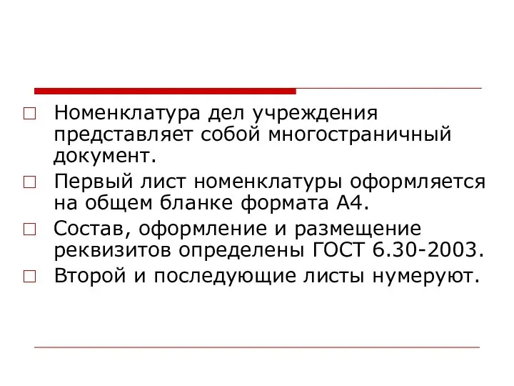 Номенклатура дел учреждения представляет собой многостраничный документ. Первый лист номенклатуры оформляется на