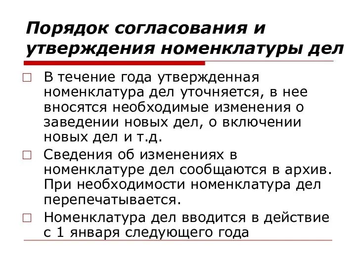 Порядок согласования и утверждения номенклатуры дел В течение года утвержденная номенклатура дел