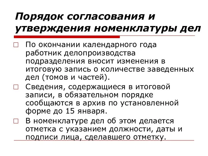 Порядок согласования и утверждения номенклатуры дел По окончании календарного года работник делопроизводства