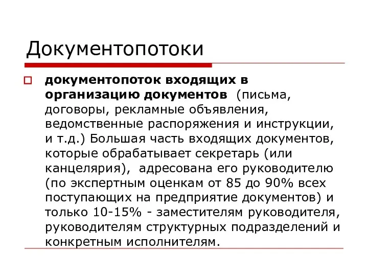 Документопотоки документопоток входящих в организацию документов (письма, договоры, рекламные объявления, ведомственные распоряжения