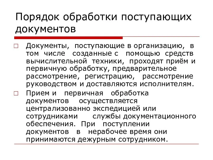 Порядок обработки поступающих документов Документы, поступающие в организацию, в том числе созданные