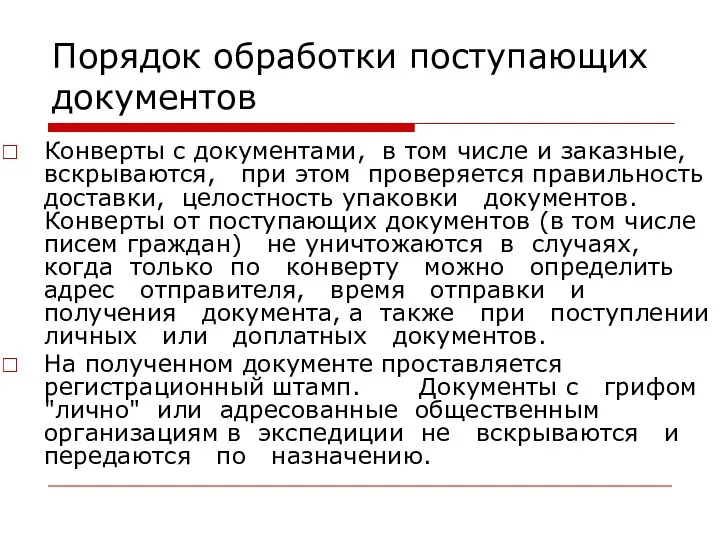 Порядок обработки поступающих документов Конверты с документами, в том числе и заказные,