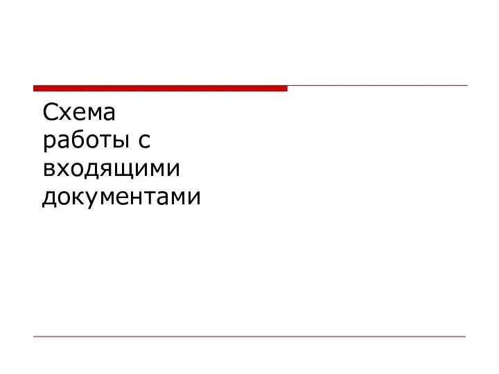 Схема работы с входящими документами