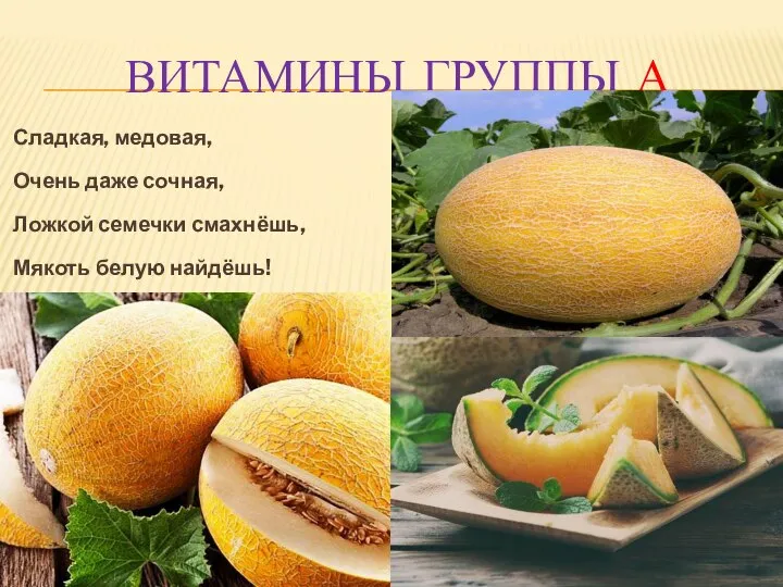 ВИТАМИНЫ ГРУППЫ А Сладкая, медовая, Очень даже сочная, Ложкой семечки смахнёшь, Мякоть белую найдёшь! /