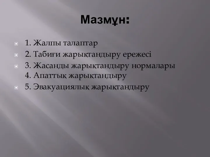 Мазмұн: 1. Жалпы талаптар 2. Табиғи жарықтандыру ережесі 3. Жасанды жарықтандыру нормалары