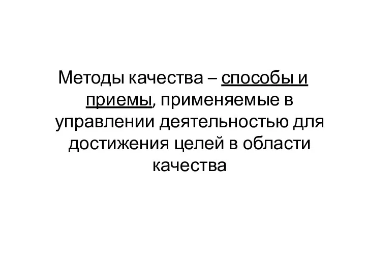 Методы качества – способы и приемы, применяемые в управлении деятельностью для достижения целей в области качества