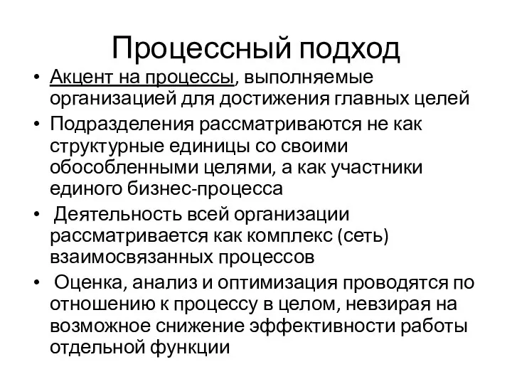 Процессный подход Акцент на процессы, выполняемые организацией для достижения главных целей Подразделения