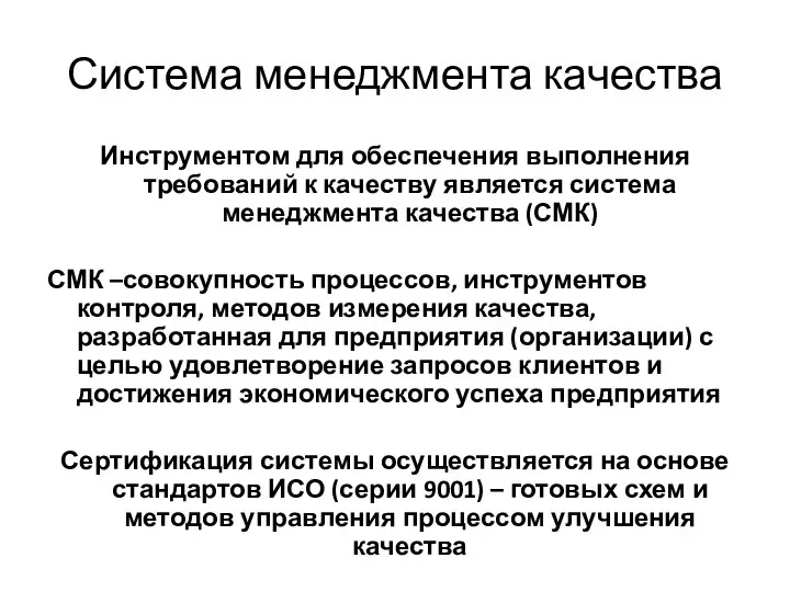 Система менеджмента качества Инструментом для обеспечения выполнения требований к качеству является система