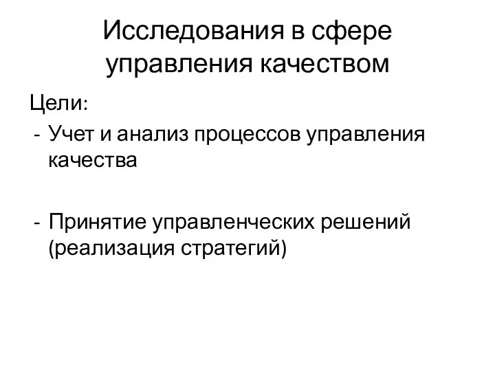 Исследования в сфере управления качеством Цели: Учет и анализ процессов управления качества