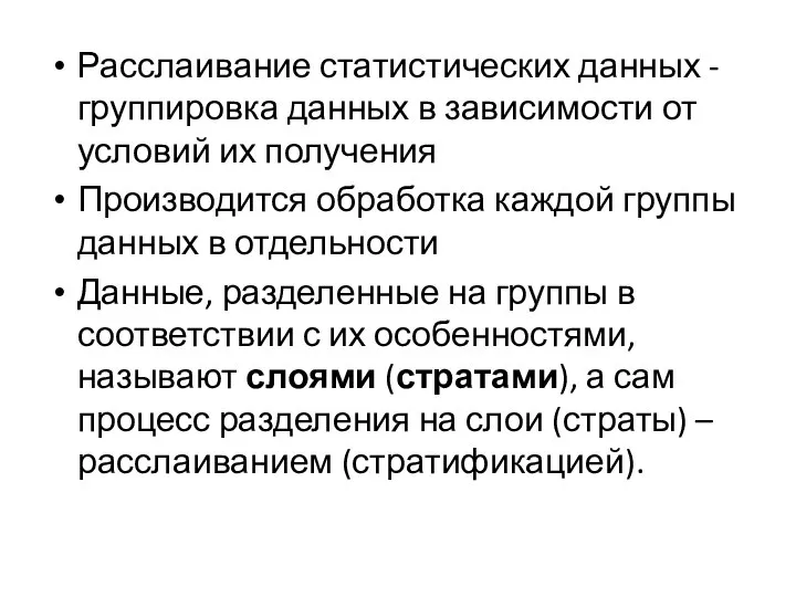 Расслаивание статистических данных - группировка данных в зависимости от условий их получения