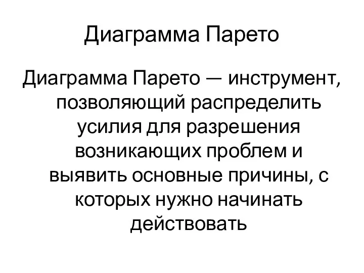 Диаграмма Парето Диаграмма Парето — инструмент, позволяющий распределить усилия для разрешения возникающих