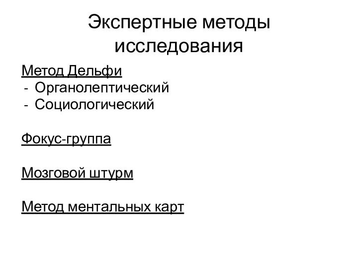 Экспертные методы исследования Метод Дельфи Органолептический Социологический Фокус-группа Мозговой штурм Метод ментальных карт