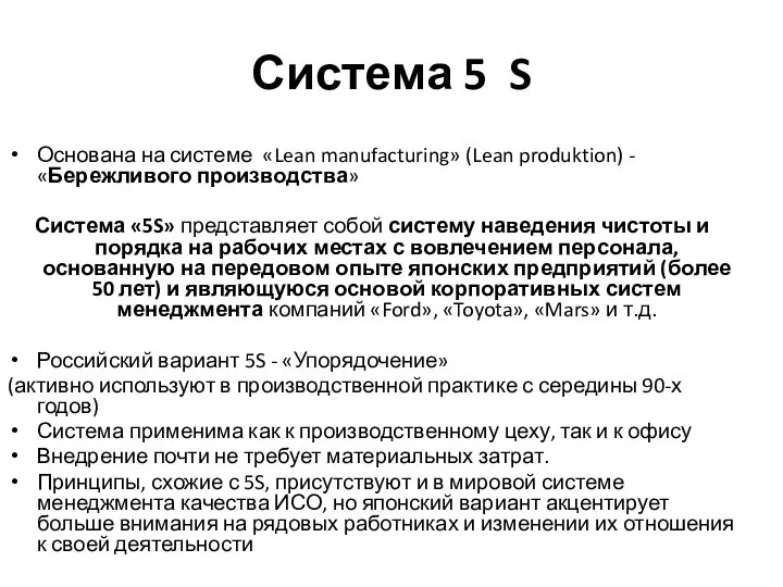 Система 5 S Основана на системе «Lean manufacturing» (Lean produktion) - «Бережливого