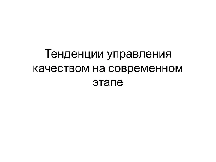 Тенденции управления качеством на современном этапе