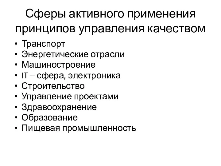 Сферы активного применения принципов управления качеством Транспорт Энергетические отрасли Машиностроение IT –