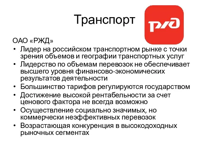 Транспорт ОАО «РЖД» Лидер на российском транспортном рынке с точки зрения объемов