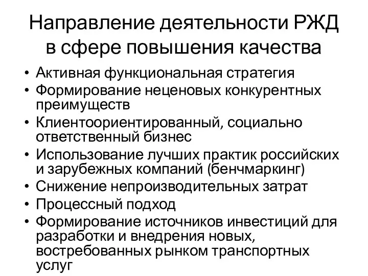 Направление деятельности РЖД в сфере повышения качества Активная функциональная стратегия Формирование неценовых