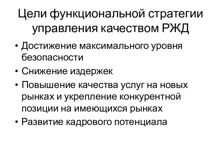 Цели функциональной стратегии управления качеством РЖД Достижение максимального уровня безопасности Снижение издержек