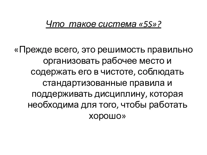 Что такое система «5S»? «Прежде всего, это решимость правильно организовать рабочее место