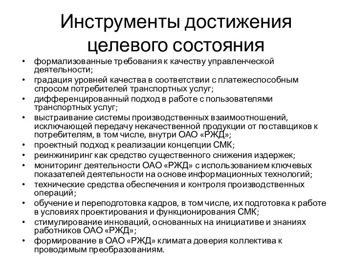 Инструменты достижения целевого состояния формализованные требования к качеству управленческой деятельности; градация уровней