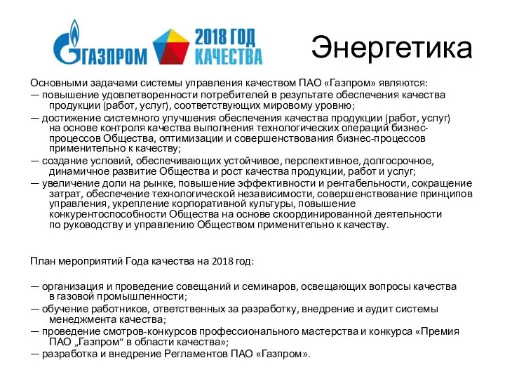 Энергетика Основными задачами системы управления качеством ПАО «Газпром» являются: — повышение удовлетворенности