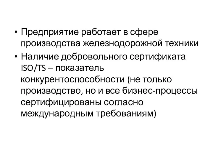 Предприятие работает в сфере производства железнодорожной техники Наличие добровольного сертификата ISO/TS –