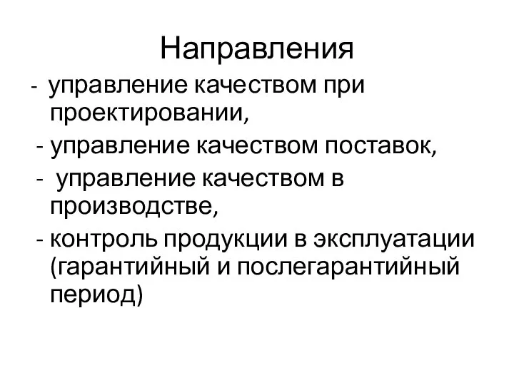 Направления - управление качеством при проектировании, управление качеством поставок, управление качеством в