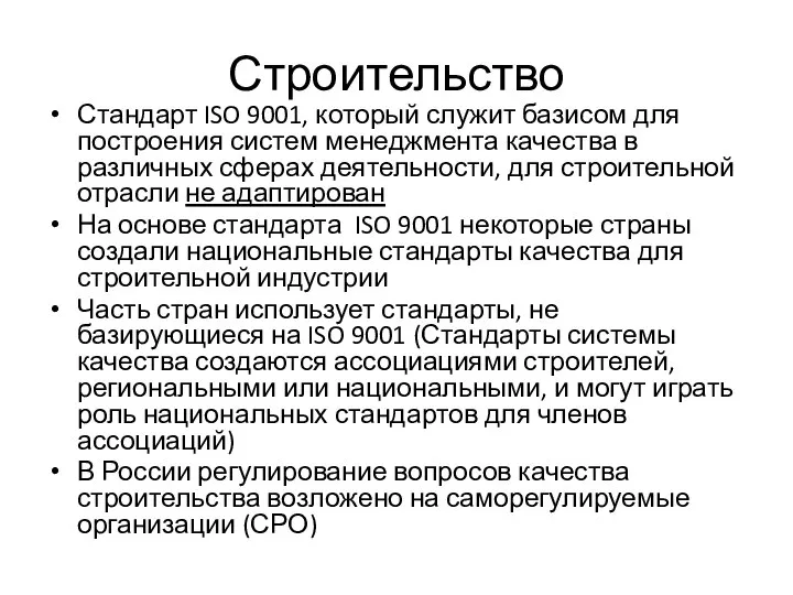 Строительство Стандарт ISO 9001, который служит базисом для построения систем менеджмента качества