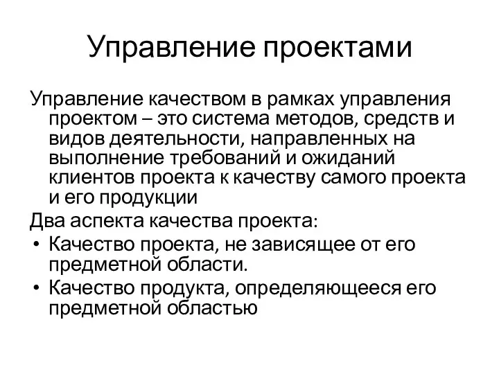 Управление проектами Управление качеством в рамках управления проектом – это система методов,