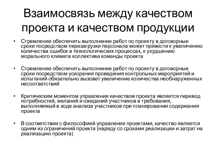 Взаимосвязь между качеством проекта и качеством продукции Стремление обеспечить выполнение работ по