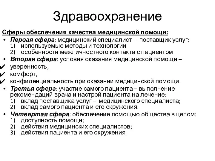 Здравоохранение Сферы обеспечения качества медицинской помощи: Первая сфера: медицинский специалист – поставщик