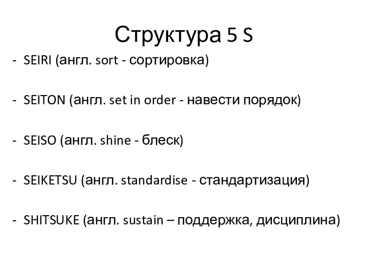 Структура 5 S SEIRI (англ. sort - сортировка) SEITON (англ. set in