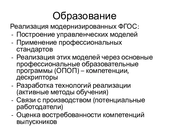 Образование Реализация модернизированных ФГОС: Построение управленческих моделей Применение профессиональных стандартов Реализация этих