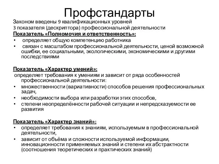 Профстандарты Законом введены 9 квалификационных уровней 3 показателя (дескриптора) профессиональной деятельности Показатель