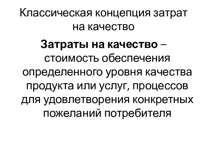 Классическая концепция затрат на качество Затраты на качество – стоимость обеспечения определенного