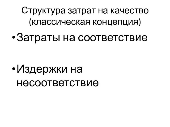 Структура затрат на качество (классическая концепция) Затраты на соответствие Издержки на несоответствие