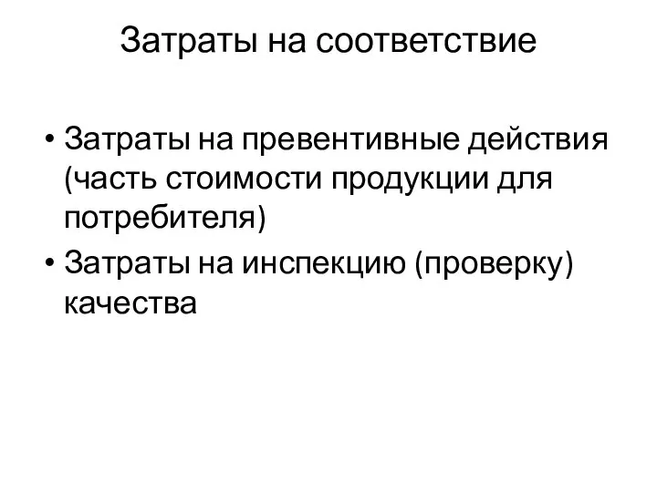 Затраты на соответствие Затраты на превентивные действия (часть стоимости продукции для потребителя)