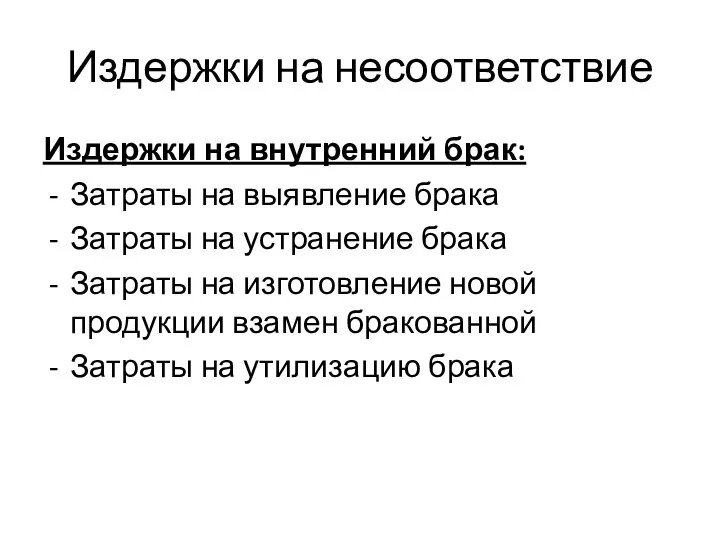 Издержки на несоответствие Издержки на внутренний брак: Затраты на выявление брака Затраты