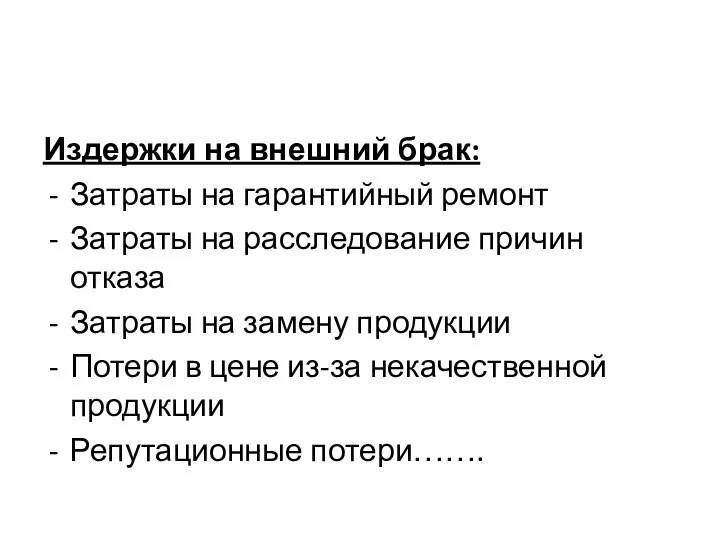 Издержки на внешний брак: Затраты на гарантийный ремонт Затраты на расследование причин