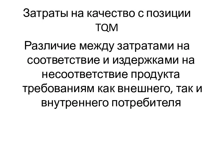 Затраты на качество с позиции TQM Различие между затратами на соответствие и